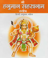 Hanuman Sahasranamam Stotram हनुमान सहस्त्रनाम स्तोत्र हिन्दी अनुवाद सहित