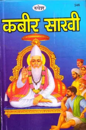 Kabir Sakhi ( कबीर साखी ) Hardcover By Rupesh Thakur Prasad