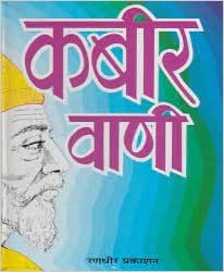 kabir vani कबीर वाणी