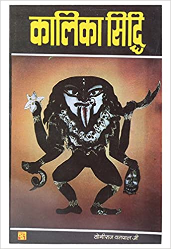 Kalika Siddhi कालिका सिद्धि