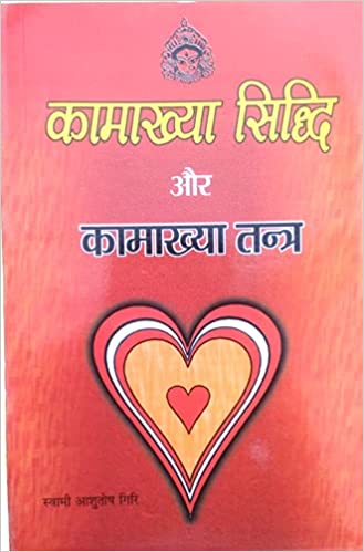 Kamakhya Siddhi aur Kamakhya Tantra कामाख्या सिद्धि और कामाख्या तंत्र