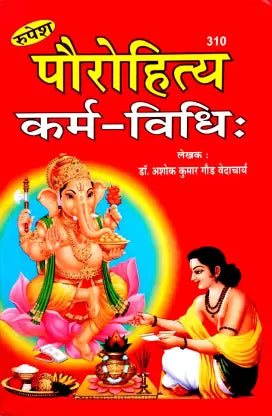 Paurohitya Karm-Vidhi ( पौरोहित्य कर्म विधि ) Hardcover By Rupesh Thakur Prasad