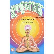 kundalini siddhi कुण्डलिनी सिद्धि मन्त्र साधना हिन्दी अनुवाद सहित