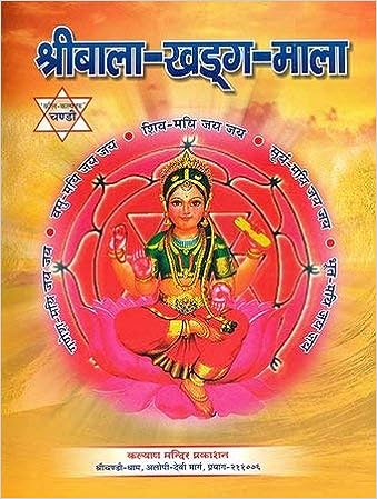Shri Bala Khadag Mala ( श्रीबाला खड्ग माला ) By Kalyan Mandir Publication