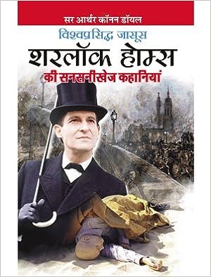 Vishwaprashid Jasoos Sherlock Ki Sansanikhej Kahaniyan ( विश्वप्रसिद्व जासूस शरलॉक की सनसनीखेज कहानियाँ By Manoj Publication