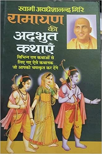 Ramayan Ki Adbhut Kathain ( रामायण की अद्भुत कथाएँ ) By Manoj Publication