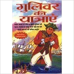 Guliver Ki Yatrain ( गुलिवर की यात्राएं ) By Manoj Publication