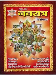 Navaratra ( नवरात्र ) By Kalyan Mandir Publication