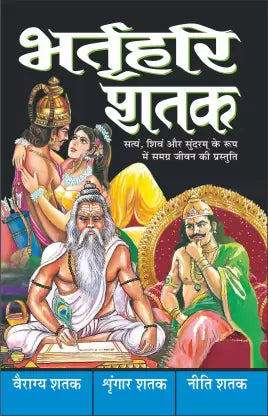 Bhartrhari Shatak ( भर्तृहरि शतक ) By Manoj Publication