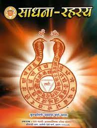 Secrets of Sadhana ( साधना रहस्य ) By KALYAN PUBLICATION