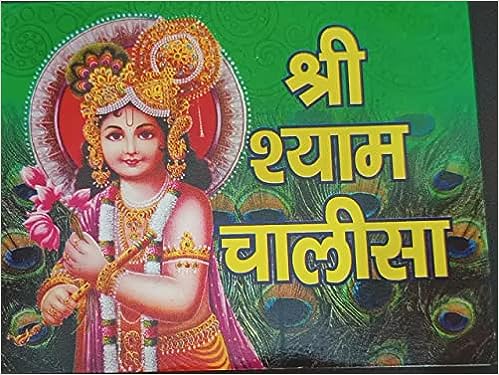 Shri Syam Chalisha ( श्री श्याम चालीसा ) Karam Singh Amar Singh