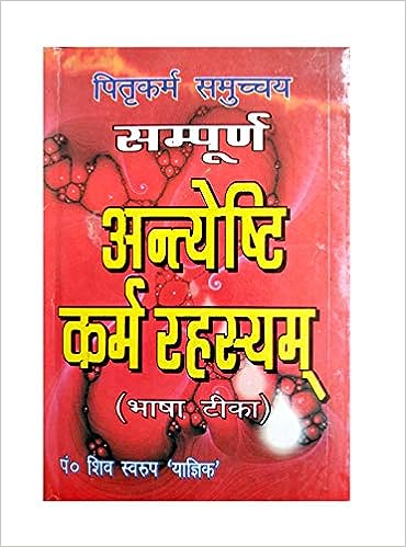 Sampurn Antyeshti Karm Rahasyam ( सम्पूर्ण अन्त्येष्टि कर्म रहस्यम ) Hardcover Karam Singh Amar Singh Publication