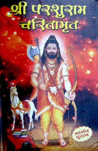 Shri Parshuram charitramrut ( श्री परशुराम चरितामृत ) Hardcover Karam Singh Amar Singh Publication
