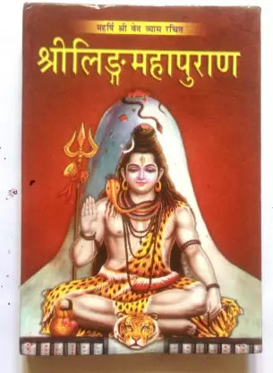 Shri Ling Mahapuran ( श्रीलिंगमहापुराण ) Hardcover By Karam Singh Amar Singh Publication
