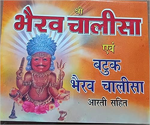 shri Bhairav Chalisha ( श्री भैरव चालीसा ) By Karam Singh Amar Singh Publication