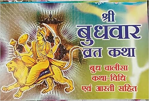 Shri Budhvar Vrt Ktha ( श्री बुधवार व्रत कथा ) बुध चालीसा कथा -विधि एव आरती सहित ) Karam Singh Amar Singh Publication