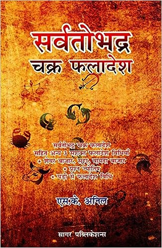 Sarvatobhadra Chakra Phaladesh ( सर्वतोभद्र चक्र फलादेश ) By Sagar Publication