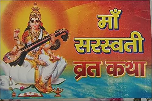 Maa Saraswati Vrat Katha ( माँ सरस्वती व्रत कथा ) By Karam Singh Amar Singh Publication