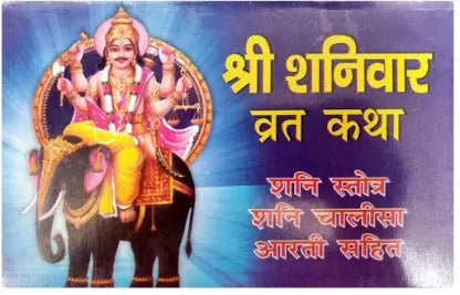 Shri Shanivar Vrat Katha ( श्री शनिवार व्रत कथा ) By Karam Singh Amar Singh Publication
