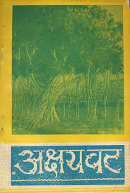 Akshya Vata ( अक्षयवट ) By Kalyan Mandir Publication