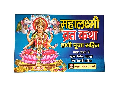 Shri Mahalakshmi Vrat Katha ( श्री महालक्ष्मी व्रत कथा ) By Karam Singh Amar Singh Publication
