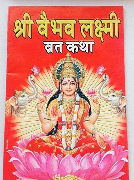 Shri Vaibhav Lakshmi Vrat Katha ( श्री वैभव लक्ष्मी व्रत कथा ) BY Karam Singh Amar Singh Publication