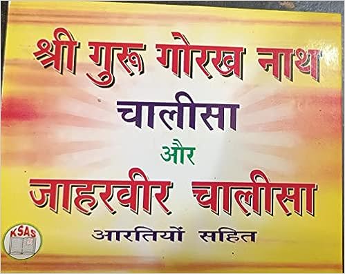 Shri Guru Gorakh Nath Aur Jahar Veer Chalisha Artiyo sahit ( श्री गुरु गोरख नाथ चालीसा और जाहरवीर चालीसा आरतियो सहित ) By Karam Singh Amar Singh Publication
