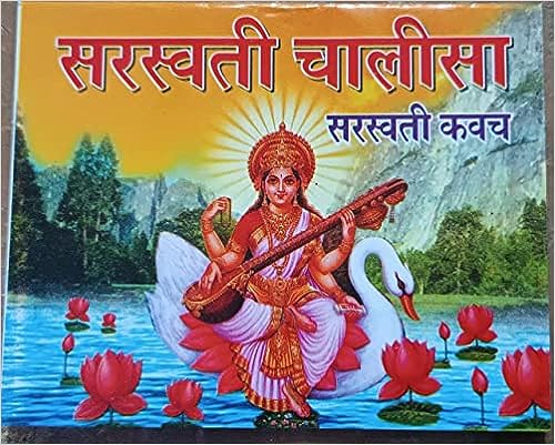 Saraswati chalisha Saraswati Kavch ( सरस्वती चालीसा सरस्वती कवच ) By Karam Singh Amar Singh Publication