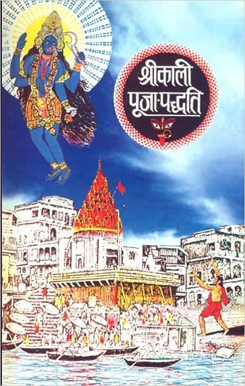 Shri Kali Puja Paddathi ( श्रीकाली पूजा पद्धति ) By Kalyan Mandir Publication