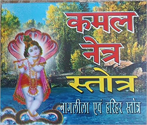 Kamal Netra Stotra ( कमल नेत्र स्तोत्र ) By Karam Singh Amar Singh Publication