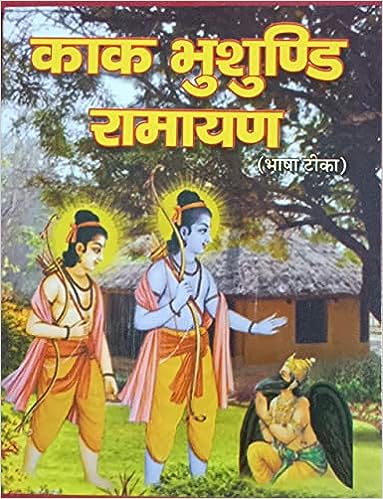 Kak Bhushundi Ramayan ( काक भुशुण्डि रामायण (भाषा टीका ) By Karam Singh Amar Singh Publication
