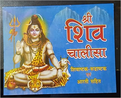 Shri Shiv Chalisha ( श्री शिव चालीसा ) By Karam Singh Amar Singh Publication