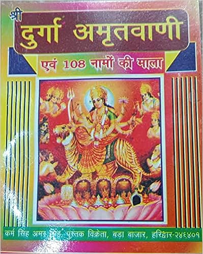 Shri durga Amritvani ev 108 namo ke maala ( श्री दुर्गा अमृतवाणी एव 108 नामों की माला ) By Karam Singh Amar Singh Publication