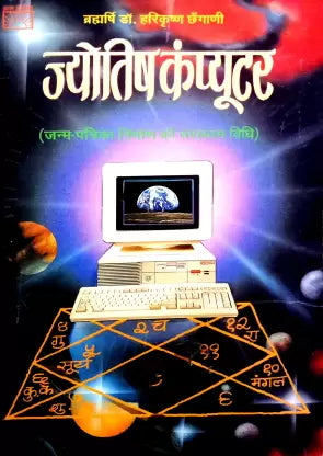 Jyotish Computer ( ज्योतिष कम्प्यूटर ) By Manoj Publication