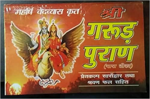 Sri Garud Puran ( श्री गरुड़ पुराण ) By Karam Singh Amar Singh Publication