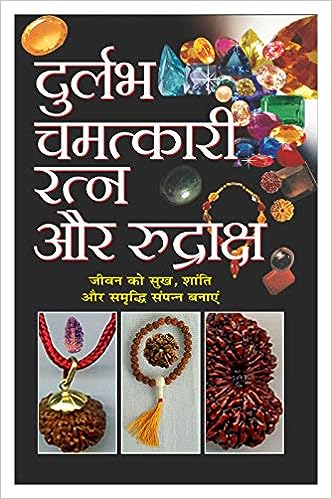 Durlabh Chamatkaari Ratna Aur Rudraksh ( दुर्लभ चमत्कारी रत्न और रुद्राक्ष ) By Manoj Publication