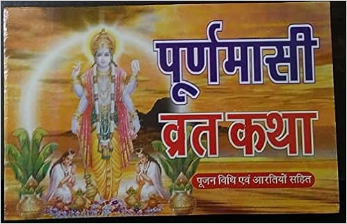 purnmasi vrat katha ( पूर्णमासी व्रत कथा ) By Karam Singh Amar Singh Publication