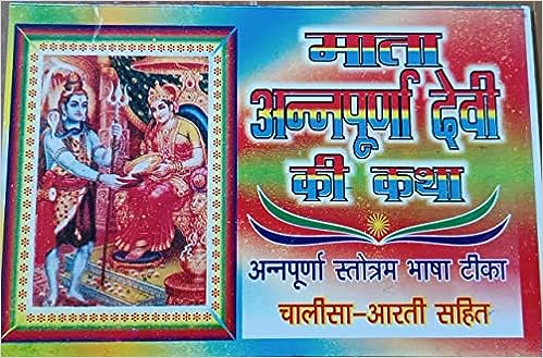 Mata Annapurna Devi Ke Ktha ( माता अन्नपूर्णा देवी की कथा ) By Karam Singh Amar Singh Publication