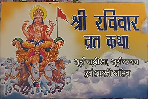 Shri Ravivar Vrat Katha ( श्री रविवार व्रत कथा ) By Karam Singh Amar Singh Publication