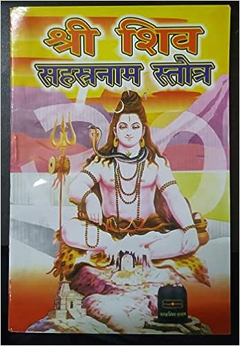 Shri shiv sahastranaam Stotra ( श्री शिव सहस्रनाम स्तोत्र ) By Karam Singh Amar Singh Publication