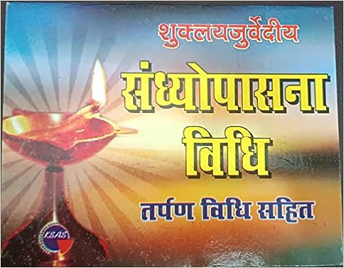 sukal yazuvadrey Sandhyopasana Vidhi ( सुकल युजवेंद्रीय संध्योपासना विधि तर्पण विधि सहित ) By Karam Singh Amar Singh Publication