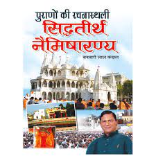Purano Ki Rachnasthli Sidh Tirth Nemisarny ( पुराणों की रचनास्थली सिद्ध तीर्थ नेमिषारण्य ) By Manoj Publication