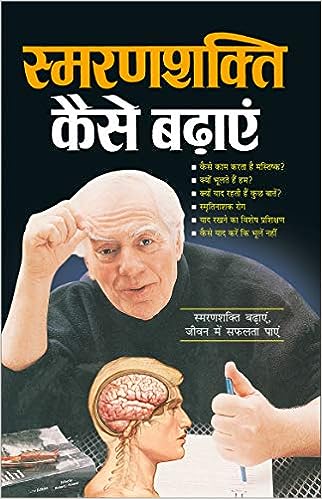 Smaranashakti Kaise Badhaye ( स्मरणशक्ति कैसे बढ़ाएं ) By Manoj Publication