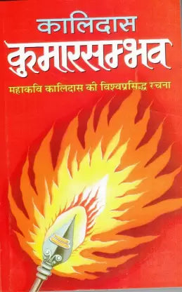 Kumar Sambhav (Kalidas) ( कालिदास कुमारसभव ) By Manoj Publication