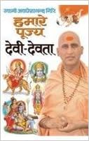 Hamare Pujya Devi-Devata ( हमारे पूज्य देवी -देवता ) By Manoj Publication