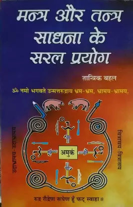 Mantr Aur Tantr Saadhana Ke Saral Prayog मन्त्र और तन्त्र साधना के सरल प्रयोग