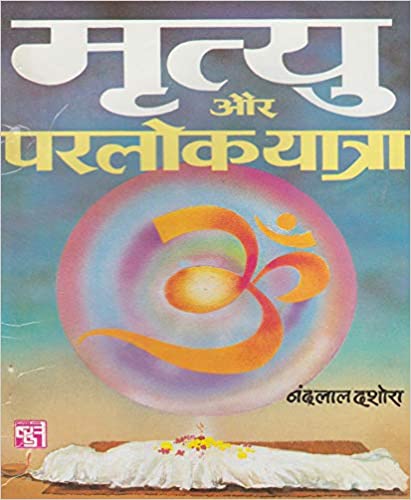 Mrtyu Aur Parlok Yatra मृत्यु और परलोक यात्रा