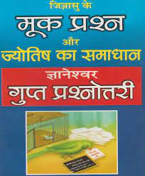Mook Prashan Aur Jyotish Ka Smadhan जिज्ञासु के मूक प्रश्न और ज्योतिष का समाधान ज्ञानेश्वर गुप्त प्रश्नोत्तरी