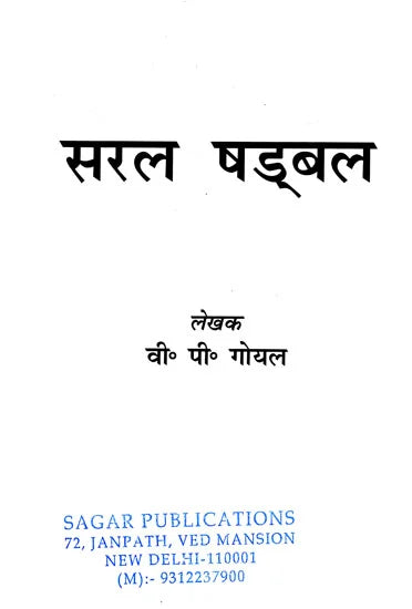 Saral Shadbal (सरल षड्बल )