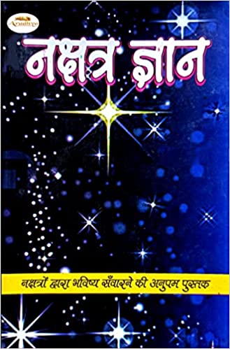 Nakshatra Gyan नक्षत्र ज्ञान नक्षत्रों द्वारा भविष्य संवारने की अनुपम पुस्तक